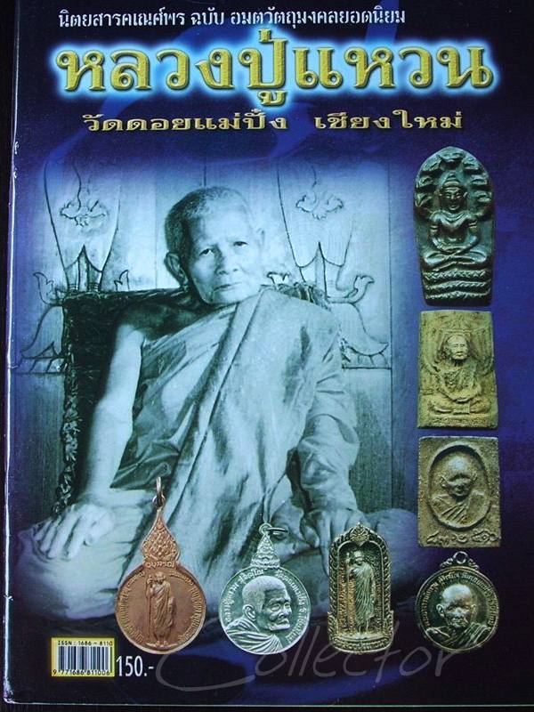 ((( เริ่มที่ 345._ ))) >>> นิตยสารคเณศ์พร - หนังสือ หลวงปู่แหวน วัดดอยแม่ปั๋ง - ((หนังสือใหม่))