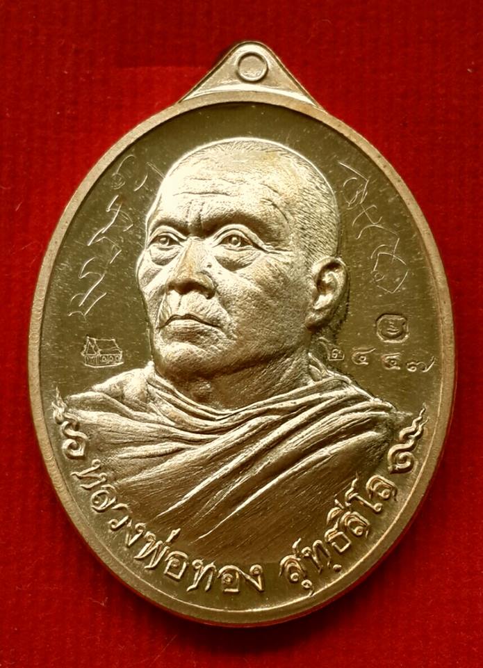 เหรียญหันข้างหลวงพ่อทอง ที่ระลึกสร้างอุโบสถวัดพระพุทธบาทเขายายหอม เนื้อทองสัตตะ หมายเลข ๒๔๔๗