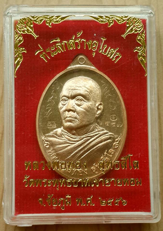 เหรียญหันข้างหลวงพ่อทอง ที่ระลึกสร้างอุโบสถวัดพระพุทธบาทเขายายหอม เนื้อทองสัตตะ หมายเลข ๒๔๔๗