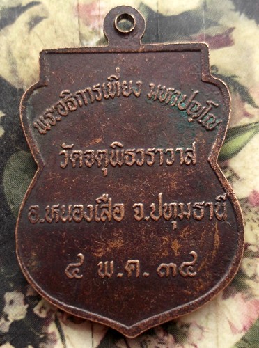 10 บาท กับ เหรียญหลวงพ่อเที่ยง วัดจตุพิธวราวาส อ.หนองเสือ จ.ปทุมธานี ..AD187