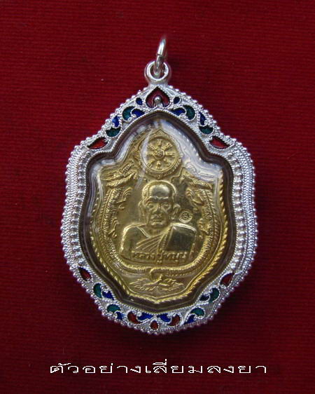กรอบเงิน ติดไข่ปลา ดัดลาย ลงยาสุโขทัย  ใส่ เหรียญมังกรคู่ หลวงปู่หมุน และ ลพ.เอีย  # 16