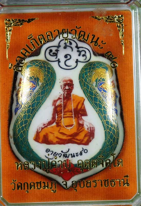 ล๊อคเก็ตอายุวัฒนะ ๙๐ หลวงปู่คำบุ วัดกุดชมภู หลังของวิเศษหลายอย่าง