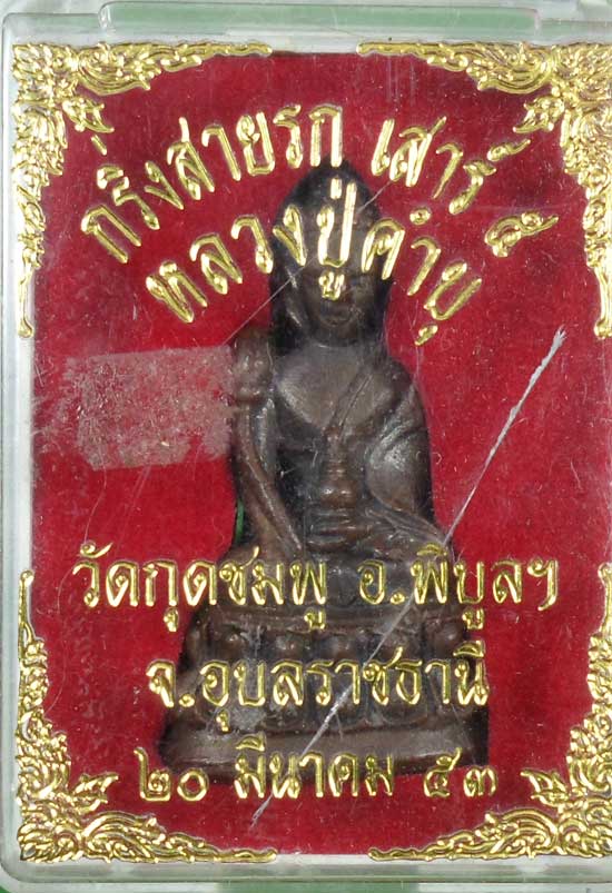 *** พระกริ่งสายรก เสาร์ ๕ หลวงปู่คำบุ เนื้อนะวะโลหะ ก้นอุดผง ***