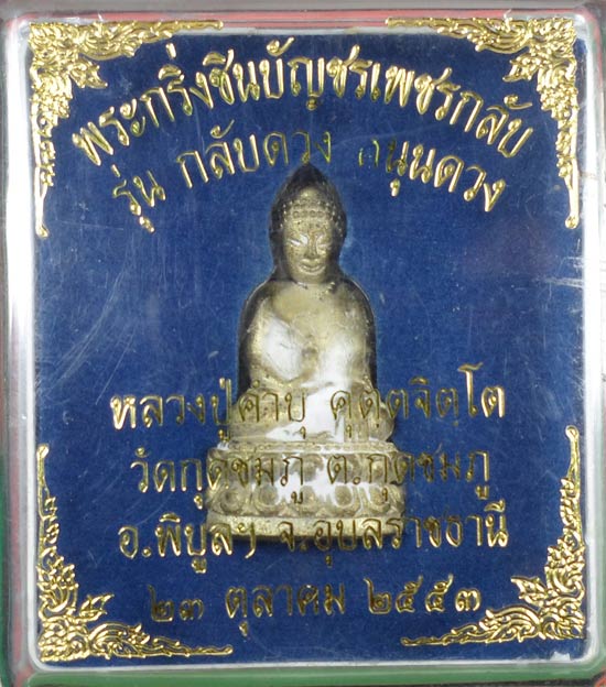 พระกริ่งชินบัญชรเพชรกลับ เนื้อชนวน นำฤกษ์