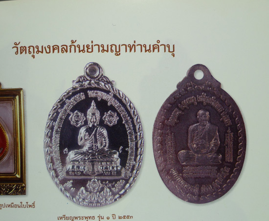 	วัตถุมงคลก้นย่าม เหรียญพระพุทธ รุ่น ๑ เนื้อเงินหมายเลข ๑