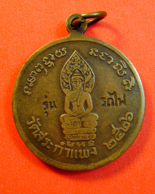 เคาะละ20!!หลวงปู่เครื่อง สุภทฺโท รุ่นรถไฟ วัดสระกำแพงใหญ่  อ.อุทุมพรพิสัย จ.ศรีสะเกษ เคาะเดียว