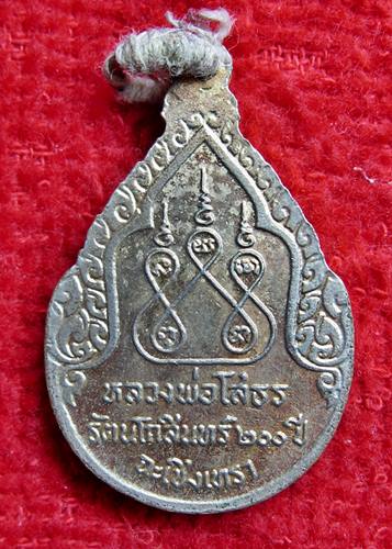 เคาะเเรก 20 บาทเลยค่ะ เหรียญหลวงพ่อโสธร รัตนโกสินทร์ 200 ปี ฉะเชิงเทรา