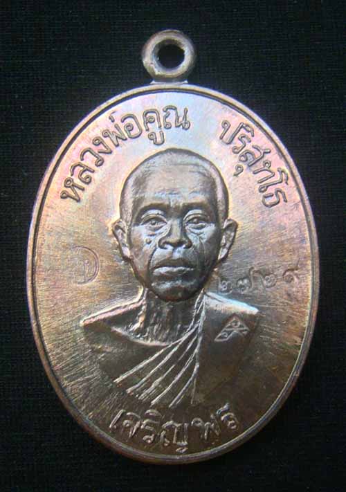 (เคาะเดียว)เหรียญหลวงพ่อคูณหมายเลข.2729 เนื้อทองแดงมันปู เจริญพรล่าง ๙๑(บล็อกแรก)ปี๓๖ วัดบ้านไร่