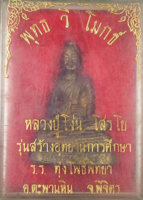 พระกริ่งพระพุทธวิโมกข์ หลวงปู่โง่น โสรโย วัดพระพุทธบาทเขารวก จ.พิจิตร สวยเดิมพร้อมกล่อง