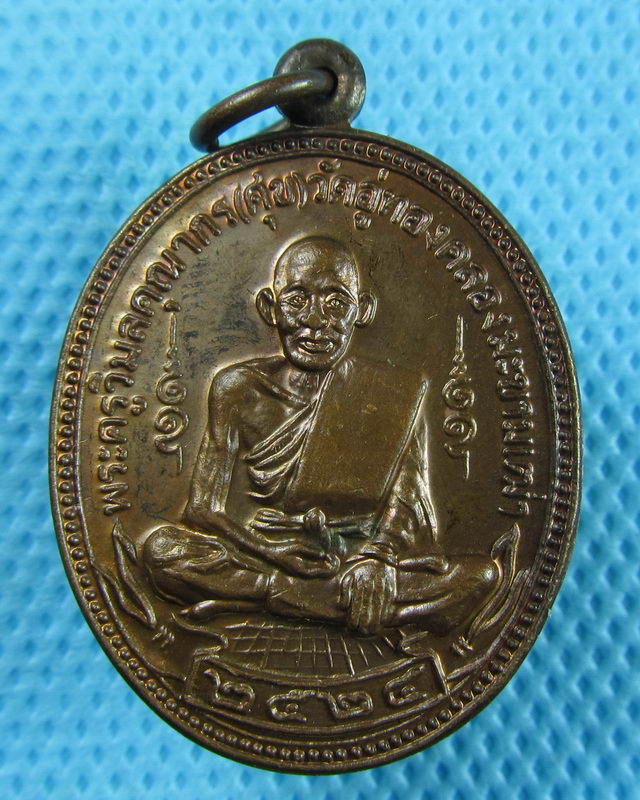 เหรียญหลวงปู่ศุข วัดปากคลองฯ สร้างอุโบสถวัดฝาง ชัยนาท ปี2524(พระสวย)..เริ่ม20บาท(30/08/57-32)