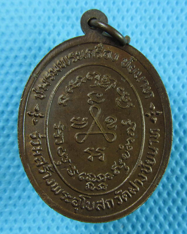 เหรียญหลวงปู่ศุข วัดปากคลองฯ สร้างอุโบสถวัดฝาง ชัยนาท ปี2524(พระสวย)..เริ่ม20บาท(30/08/57-32)