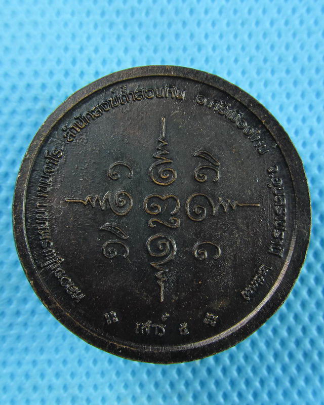 เหรียญเจริญพรหลวงปู่พรหมมา วัดสวนหินผานางคอย ปี2537 ตอกโค๊ตสภาพสวย..เริ่ม20บาท(30/08/57-34)