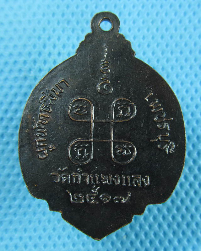 เหรียญสมเด็จพระสังฆราช ปี 17 ออกวัดกำแพงแสน เพชรบุรี..เริ่ม20บาท(30/08/57-45)