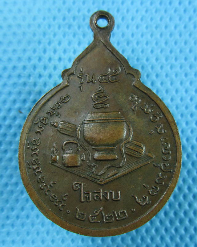 เหรียญสงบใจ พระอาจารย์สนธิ์ วัดอรัญญานาโพธิ์ จ.นครพนม รุ่น 45 ปี 2522..เริ่ม20บาท(30/08/57-46)