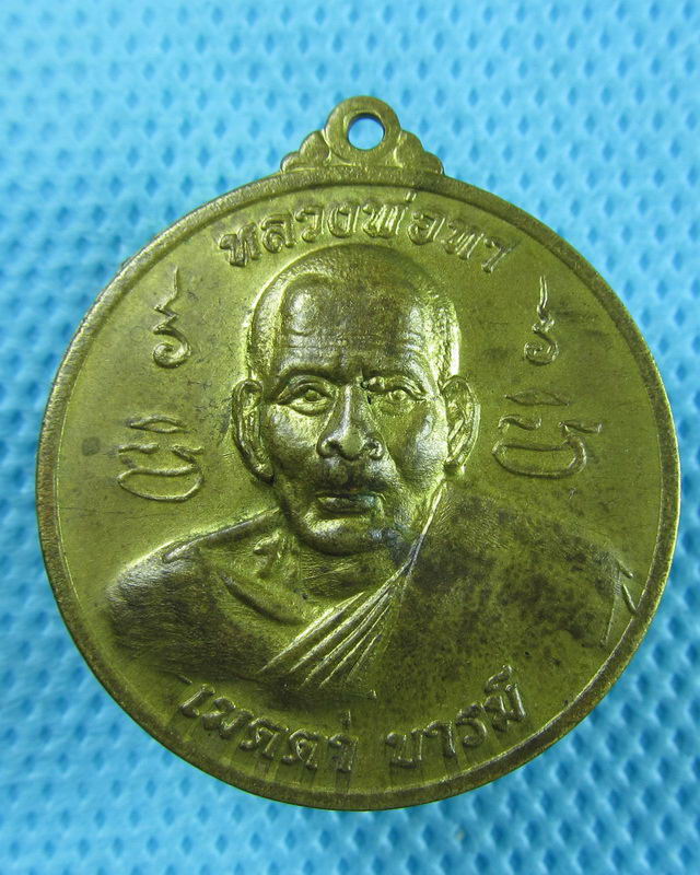 เหรียญหลวงพ่อทา วัดพะเนียงแตก รุ่นเมตตา บารมี เนื้อทองเหลือง..เริ่ม20บาท(30/08/57-49)