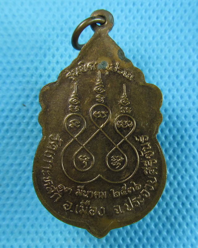 เหรียญหลวงพ่อเกตุ วัดเกาะหลัก เนื้อทองแดง ปี 36..เริ่ม20บาท(30/08/57-50)