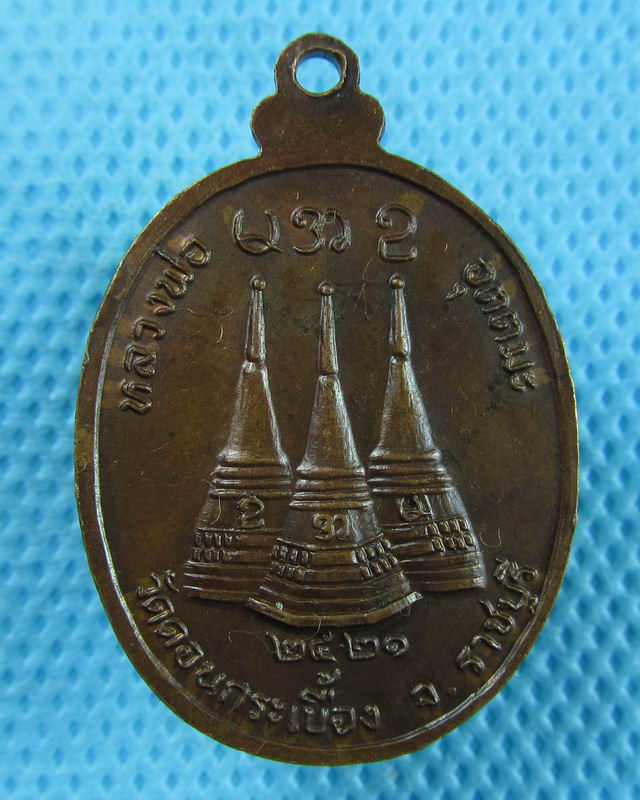 เหรียญหลวงพ่ออุตตมะ ออกวัดดอนกระเบื้อง ราชบุรี ปี 2521..เริ่ม20บาท(30/08/57-51)