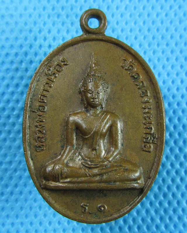 เหรียญรุ่นแรก หลวงพ่อดาวเรือง วัดคลองมะเกลือ พิษณุโลก...เริ่ม20บาท(30/08/57-54)