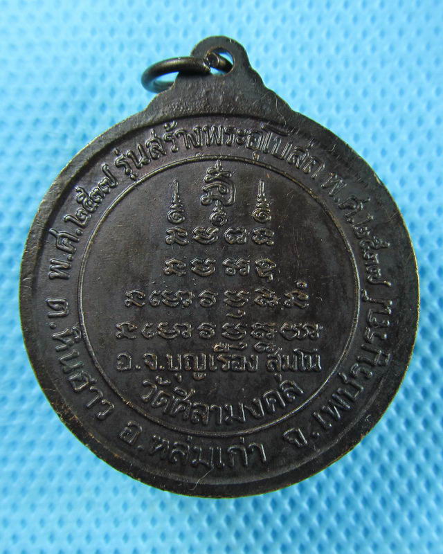 เหรียญหลวงพ่อใหญ่ วัดศิลามงคล เพชรบูรณ์..เริ่ม20บาท(30/08/57-55)