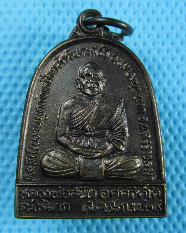 เหรียญหลวงพ่อสนิท รุ่นให้ลาภ วัดซับตะคร้อ นครราชสีมา...เริ่ม20บาท(30/08/57-56)