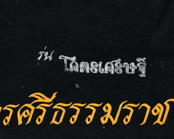 ผ้ายันต์โคตรเศรษฐี ขนาดใหญ่ 16x17 นิ้ว สีดำ