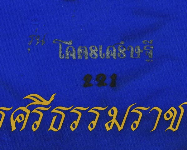ผ้ายันต์โคตรเศรษฐี พิเศษแจกศูนย์ ขนาดใหญ่ 17x18 นิ้ว มีหมายเลข พื้นผ้าสีน้ำเงิน