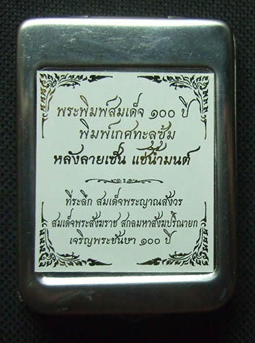 พระสมเด็จ เกศทะลุซุ้ม แช่นำมนต์ สมเด็จ 100 ปี วัดบวรนิเวศวิหาร พร้อมตลับเหล็ก มีในรายประกวดแล้วครับ