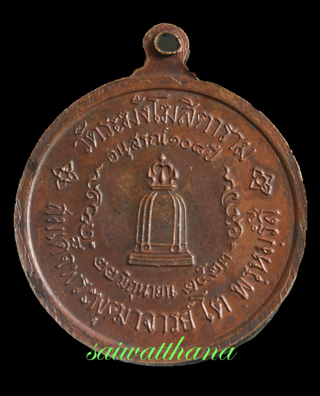 เหรียญสมเด็จพุฒาจารย์ (โต พฺรหฺมรํงสี) วัดระฆังโฆสิตาราม 108ปี