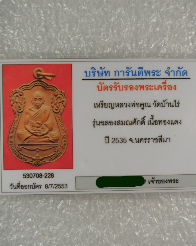 เหรียญหลวงพ่อคูณ ปริสุทโธ วัดบ้านไร่ รุ่นฉลองเลื่อนสมณศักดิ์ เนื้อทองแดง ปี ๒๕๓๕ พร้อมบัตรรับรอง