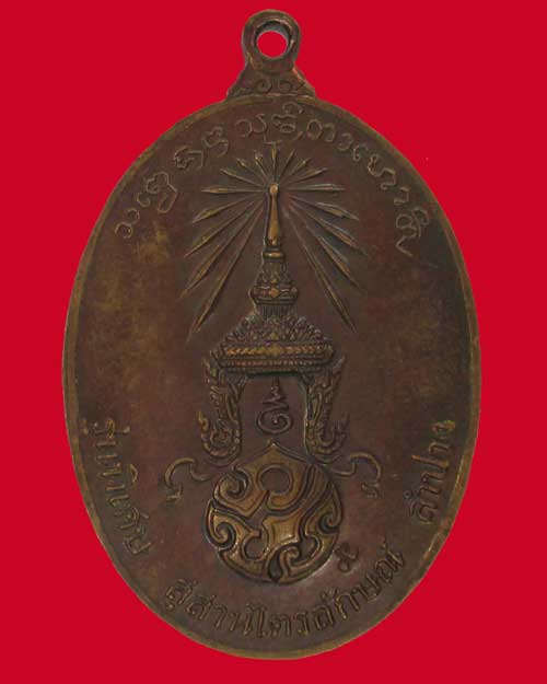 เหรียญหลวงพ่อเกษม เขมโก ปี2523 เหรียญรุ่นพิเศษ หลัง ภปร