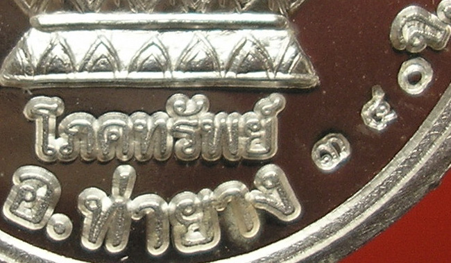 เหรียญโภคทรัพย์ หลวงพ่อตัด วัดชายนา เนื้อเงิน  ปี51