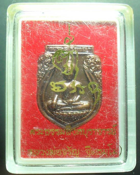 	เหรียญพระสุโขทัย หลวงพ่อจรัญ วัดอัมพวัน สิงห์บุรี เคาะเดียวแดง
