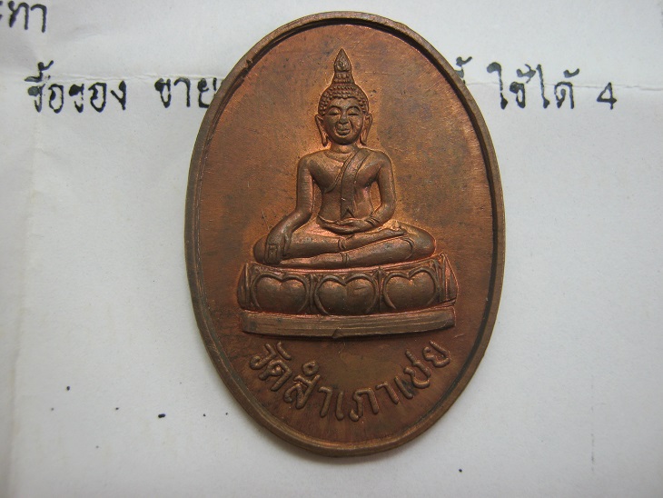 เหรียญหลวงพ่อโต๊ะหัก รุ่น2 ปี2537 สภาพสวยมากเดิมๆ พร้อมใบคาถา