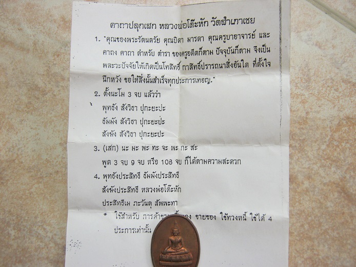เหรียญหลวงพ่อโต๊ะหัก รุ่น2 ปี2537 สภาพสวยมากเดิมๆ พร้อมใบคาถา
