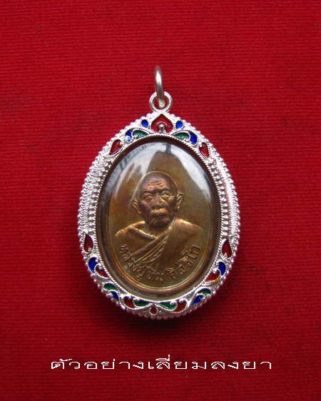 กรอบเงิน ลงยาสุโขทัย ใส่เหรียญแม่น้ำคู้ หลวงปู่ทิม วัดละหารไร่  #