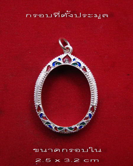 กรอบเงิน ลงยาสุโขทัย ใส่เหรียญแม่น้ำคู้ หลวงปู่ทิม วัดละหารไร่  #