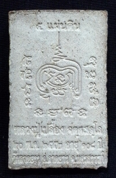 สมเด็จ108ปี หลวงปู่เปลื้อง วัดลาดยาว นครสวรรค์ ปี52 พร้อมกล่อง