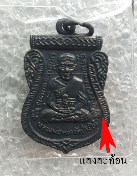 เหรียญเสมาหน้าเลื่อน บารมี 81 เนื้อทองแดงรมดำ หลวงพ่อเขียว