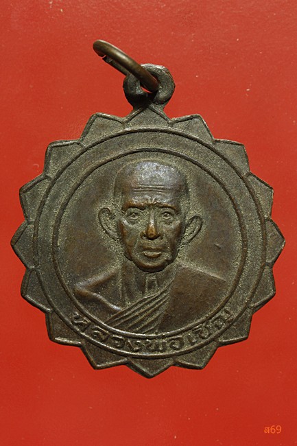 เหรียญหลวงพ่อเชิญ วัดโคกทอง รุ่นฉลองวัด