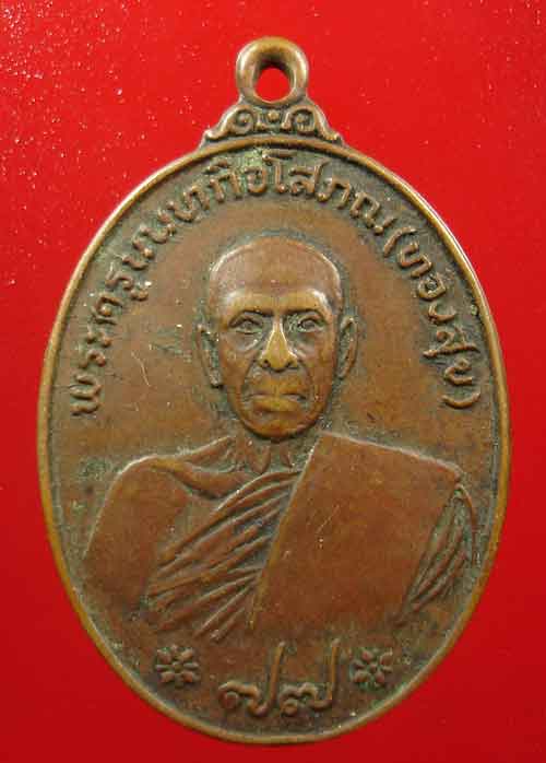 เหรียญหลวงพ่อทองสุข วัดสะพานสูง ปี 2522