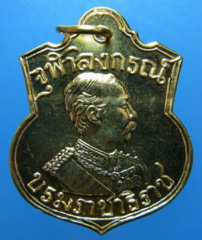 เหรียญรัชกาลที่ 5 รุ่นบารมี 81 หลวงพ่อเกษม