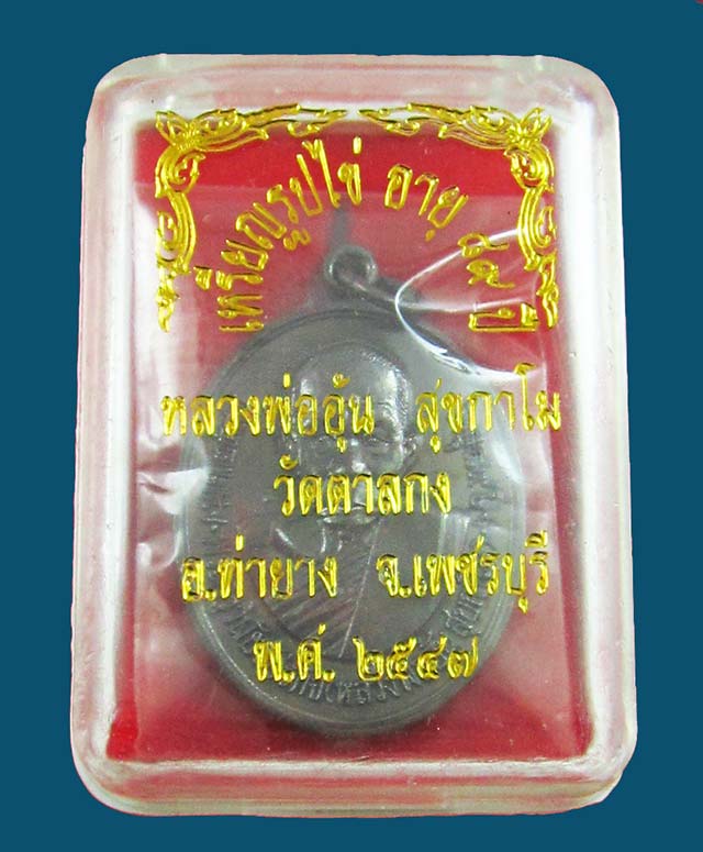 เหรียญหลวงพ่ออุ้น สุขกาโม วัดตาลกง จ.เพชรบุรี ฉลองอายุ ๘๙ ปี พ.ศ. ๒๕๔๗ เนื้อทองแดงรมดำ กล่องเดิม