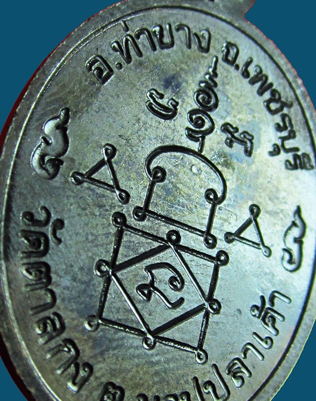 เหรียญหลวงพ่ออุ้น สุขกาโม วัดตาลกง จ.เพชรบุรี ฉลองอายุ ๘๙ ปี พ.ศ. ๒๕๔๗ เนื้อทองแดงรมดำ กล่องเดิม