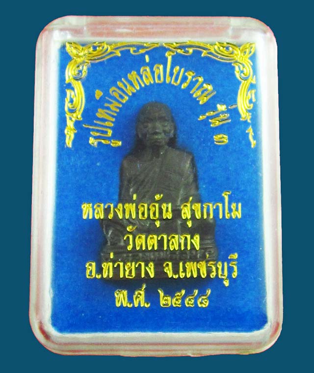  รูปเหมือนหล่อโบราณรุ่น ๓ หลวงพ่ออุ้น สุขกาโม  วัดตาลกง จ.เพชรบุรี เนื้อทองแดง พ.ศ. ๒๕๔๘