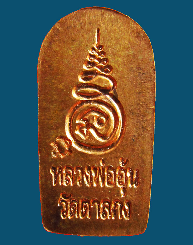 พระปรกใบมะขามรุ่น ๒ เนื้อทองแดง หลวงพ่ออุ้น สุขกาโม วัดตาลกง จ.เพชรบุรี ปี พ.ศ.๒๕๔๗