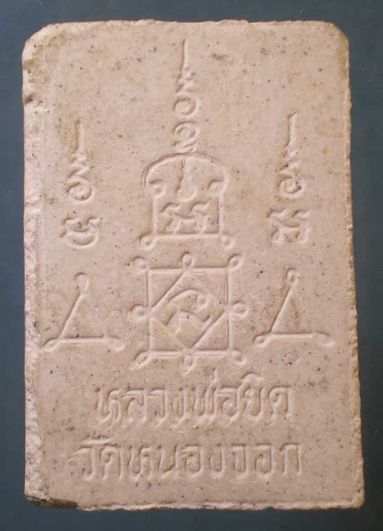 สมเด็จ หลวงพ่อยิด วัดหนองจอก