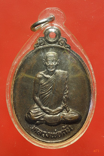 เหรียญหลวงพ่อกัน วัดเขาแก้ว ปี 2523