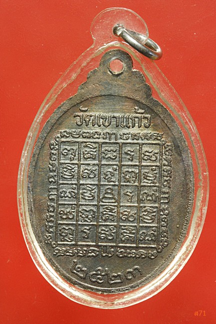 เหรียญหลวงพ่อกัน วัดเขาแก้ว ปี 2523