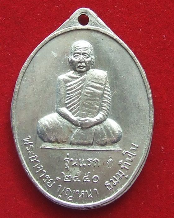 เหรียญรุ่นแรก หลวงปู่บุญหนา ธมฺมทินฺโน เนื้ออัลปาก้า (บล๊อคแรก)