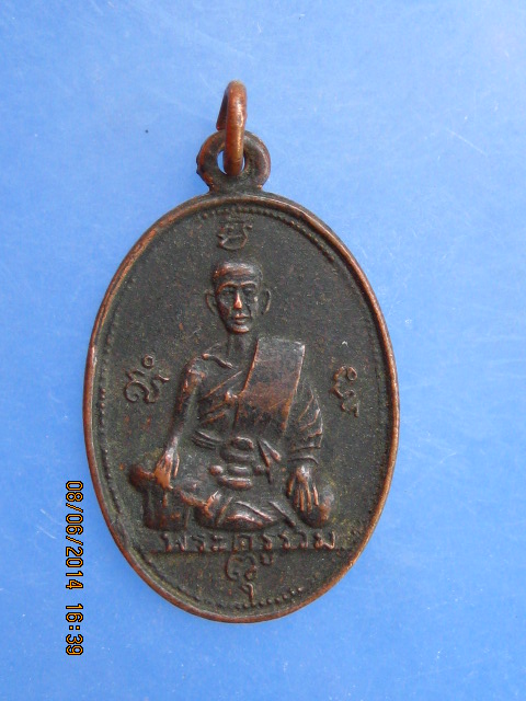 เหรียญพระครูรวม วัดลาดโพธิ์ จ.เพชรบุรี 